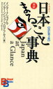 ご注文前に必ずご確認ください＜商品説明＞イラストと簡潔な文章で、日本のすべてを紹介する小事典の決定版!自然・地理、衣・食・住、文化、風俗・習慣から政治、経済、社会、産業、歴史まで、日本をまるごと英語で説明できるようになります。さらに、外国の人との交流を深められるように、手巻き寿司の作り方、浴衣の着方、花の生け方、習字、俳句、折り紙、じゃんけん遊びなど、日本文化の教授法をわかりやすく図解しました。ホームステイや海外留学をするときに頼りになる1冊です。＜収録内容＞1 これが日本だ(分県地図日本の地形 ほか)2 日本人の生活をかいま見る(衣服食生活 ほか)3 日本の文化にふれる(茶の湯生け花 ほか)4 今日の日本の姿(人口宗教 ほか)付録(日本史/世界史)＜商品詳細＞商品番号：NEOBK-733005International Internship Programs / Illustration Nippon Marugoto Jiten Taiyaku (Bilingual Books 17)メディア：本/雑誌重量：340g発売日：2010/03JAN：9784770041098イラスト日本まるごと事典 対訳[本/雑誌] (Bilingual Books 17) (単行本・ムック) / インターナショナル・インターンシップ・プログラムス/著2010/03発売