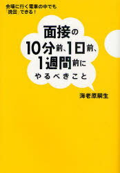 面接の10分前、1日前、1週間前にやるべきこと 会場に行く電車の中でも「挽回」できる![本/雑誌] (単行..
