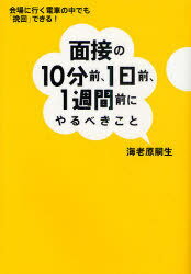 面接の10分前、1日前、1週間前にやるべきこと 会場に行く電