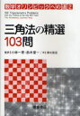 数学オリンピックへの道 2 / 原タイトル:103 trigonometry problems[本/雑誌] 数学オリンピックへの道 2 (単行本・ムック) / TituAndreescu ZumingFeng 小林一章 鈴木晋一 清水俊宏