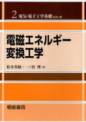 ご注文前に必ずご確認ください＜商品説明＞＜収録内容＞序論電磁エネルギー変換の基礎磁気エネルギーとエネルギー変換変圧器直流機同期機誘導機＜商品詳細＞商品番号：NEOBK-733511Matsuki Hidetoshi Ichi No Kura...
