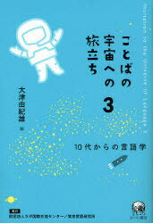 ことばの宇宙への旅立ち 3 10代か[本/雑誌] (単行本・ムック) / 大津 由紀雄 編