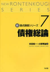 債権総論[本/雑誌] 新・論点講義シリーズ 単行本・ムック / 本田純一 小野秀誠