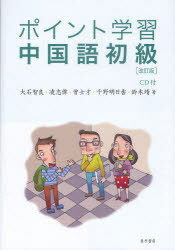 楽天ネオウィング 楽天市場店ポイント学習中国語初級[本/雑誌] （単行本・ムック） / 大石智良/著 凌志偉/著 曽士才/著 千野明日香/著 鈴木靖/著