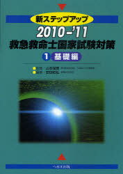 新ステップアップ救急救命士国家試験対策 2010-’11-1[本/雑誌] (新ステップアップ) (単行本・ムック) / 安田和弘 山本保博