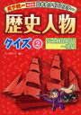 ご注文前に必ずご確認ください＜商品説明＞＜収録内容＞1 初級編(江戸時代の将軍クイズ江戸時代の大名クイズ政治家名ならべかえクイズ ほか)2 中級編(歴史人物カードクイズ3ヒントクイズに挑戦!幕末の人物クイズ ほか)3 上級編(人物の出身地クイズ文学作品のかきだしクイズ宇宙飛行士クイズ ほか)＜商品詳細＞商品番号：NEOBK-736596One Step / Rekishi Jimbutsu Quiz 2 Tenka Toitsu Mezase! Nippon Shi Quiz Masterメディア：本/雑誌重量：340g発売日：2010/03JAN：9784323067148歴史人物クイズ 2[本/雑誌] 天下統一めざせ!日本史クイズマスター (児童書) / ワン・ステップ/編2010/03発売