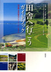 田舎へ行こうガイドブック 明日香と京丹後のグリーン・ツーリズム[本/雑誌] (単行本・ムック) / 宮崎猛 中川聡七郎 日本都市農村交流ネットワーク協会