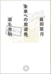 未来への周遊券[本/雑誌] (単行本・ムック) / 最相葉月 瀬名秀明