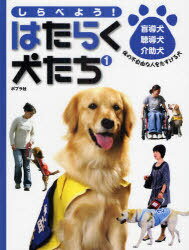 しらべよう!はたらく犬たち 1[本/雑誌] (児童書) / 日本盲導犬協会 他著