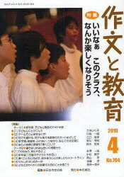 作文と教育 No.764(2010年4月号)[本/雑誌] (単行本・ムック) / 日本作文の会常任委員会
