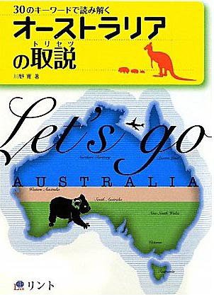 ご注文前に必ずご確認ください＜商品説明＞オーストラリアは、観光地として、そして留学先やワーキングホリデーの地として、日本人に人気の高い国です。本書では、オーストラリアに暮らして20年余りになる著者が、実際に暮らしてみなければ分からない、より生活に密着したエピソードをお伝えします。オーストラリアを理解するテーマ30と、それらを象徴するキーワードで、現地の生活や文化・社会などについて理解を深めましょう。＜収録内容＞第1章 歴史と文化について知る(戦争のことを思い出すAnzac Dayfairを重んじるオーストラリア人 ほか)第2章 自然環境について知る(biodiversityを尊重するあこがれのbush暮らし ほか)第3章 社会制度について知る(労働者にうれしいannual leavecitizenship testが始まった ほか)第4章 人との交流について知る(caravanningで老後をエンジョイ”G’day mate!”で、みんな仲間に! ほか)第5章 日常生活について知る(農場経営はfamily business非常事態に頼れるflying doctor ほか)＜商品詳細＞商品番号：NEOBK-738480Kawano Hiroshi Cho / Australia No to Setsu 30 No Keyword Deメディア：本/雑誌重量：340g発売日：2010/03JAN：9784902889208オーストラリアの取説 30のキーワードで読み解く[本/雑誌] (単行本・ムック) / 川野 寛 著2010/03発売