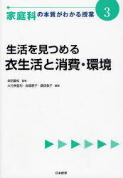 家庭科の本質がわかる授業 3[本/雑誌] (『教科の本質がわかる授業』シリーズ) (単行本・ムック) / 柴田義松