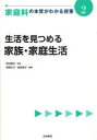 家庭科の本質がわかる授業 2 本/雑誌 (『教科の本質がわかる授業』シリーズ) (単行本 ムック) / 柴田義松