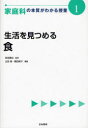 家庭科の本質がわかる授業 1 本/雑誌 (『教科の本質がわかる授業』シリーズ) (単行本 ムック) / 柴田義松