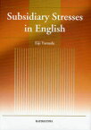 Subsidiary Stresses in English[本/雑誌] (単行本・ムック) / 山田英二