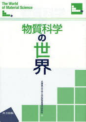 物質科学の世界[本/雑誌] (単行本・ムック) / 兵庫県立大学大学院物質理学研究科