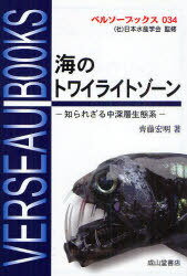 海のトワイライトゾーン-知られざる中深層 / ベルソーブックス 34[本/雑誌] (単行本・ムック) / 斉藤宏明/著