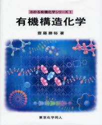 有機構造化学 / わかる有機化学シリーズ 1[本/雑誌] (単行本・ムック) / 齋藤 勝裕 著