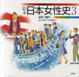 絵本日本女性史 3[本/雑誌] (絵本 日本女性史 3) (児童書) / 早川 紀代 文 石橋 富士