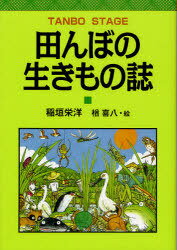 田んぼの生きもの誌[本/雑誌] (単行本・ムック) / 稲垣 栄洋 著 楢 喜八 絵