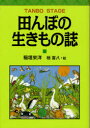 田んぼの生きもの誌[本/雑誌] (単行本・ムック) / 稲垣 栄洋 著 楢 喜八 絵