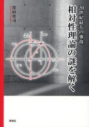 20世紀最大の事故 相対性理論の謎を解く[本/雑誌] (単行本・ムック) / 窪田登司