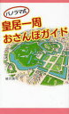 【送料無料選択可！】パノラマ式 皇居一周おさんぽガイド (単行本・ムック) / 植月 真弓 著