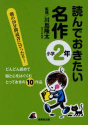 読んでおきたい名作 朝の10分間読書にぴったり! 小学2年 どんどん読めて脳と心をはぐくむとっておきの1..