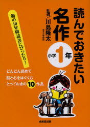読んでおきたい名作 朝の10分間読書にぴったり! 小学1年 どんどん読めて脳と心をはぐくむとっておきの10作品[本/雑誌] (児童書) / 川島隆太のサムネイル