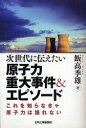 次世代に伝えたい原子力重大事件 エピソード これを知らなきゃ原子力は語れない 本/雑誌 (次世代に伝えたい) (単行本 ムック) / 飯高季雄