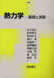 熱力学 基礎と演習[本/雑誌] (単行本・ムック) / 山下弘巳 杉村博之 町田正人 森口勇 田邉秀二 成沢雅紀 斉藤丈靖 古南博 森浩亮 亀川孝