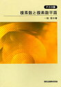 オンデマンド版 複素数と複素数平面 本/雑誌 (新数学入門シリーズ) (単行本 ムック) / 一松信