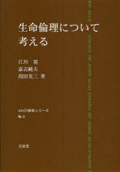 生命倫理について考える / AN21研究シリーズ 3[本/雑誌] (単行本・ムック) / 江川晃/著 嘉吉純夫/著 葭田光三/著