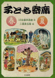 子ども寄席 春・夏[本/雑誌] (シリーズ本のチカラ) (児童書) / 六代目柳亭燕路/作 二俣英五郎/絵