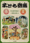 子ども寄席 春・夏[本/雑誌] (シリーズ本のチカラ) (児童書) / 六代目柳亭燕路/作 二俣英五郎/絵