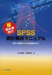 ご注文前に必ずご確認ください＜商品説明＞＜収録内容＞第1章 SPSSを用いた分析第2章 χ2検定-データ数の偏りを調べたい第3章 t検定・分散分析-平均値の差を比較したい第4章 相関分析-データ同士の関連性を知りたい第5章 重回帰分析-データ同士の因果関係を知りたい第6章 因子分析-背景の要因を探したい＜商品詳細＞商品番号：NEOBK-742465Yonekawa Kazuo Yamazaki Sada Sei / Choshoshinsha Muke SPSS Tokei Kaiseki Manual Tokei No Kiso Kara Tahenryo Kaiseki Madeメディア：本/雑誌重量：241g発売日：2010/03JAN：9784762827068超初心者向けSPSS統計解析マニュアル 統計の基礎から多変量解析まで[本/雑誌] (単行本・ムック) / 米川和雄 山崎貞政2010/03発売