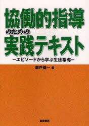 協働的指導のための実践テキスト-エピソー[本/雑誌] (単行本・ムック) / 瀬戸 健一 著