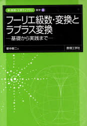 フーリエ級数・変換とラプラス変換 基礎から実践まで[本/雑誌] (新・数理/工学ライブラリ 数学=4) (単行本・ムック) / 新中新二