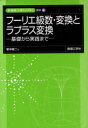 フーリエ級数 変換とラプラス変換 基礎から実践まで 本/雑誌 (新 数理/工学ライブラリ 数学 4) (単行本 ムック) / 新中新二