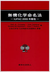 無機化学命名法 IUPAC2005年勧告 / 原タイトル:Nomenclature of inorganic chemistry[本/雑誌] (単行本・ムック) / NeilG.Connelly/〔ほか〕著 日本化学会化合物命名法委員会/訳著