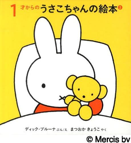 うさこちゃんシリーズ　絵本 1才からのうさこちゃんのえほん 2 3巻セット[本/雑誌] (児童書) / ディック・ブルーナ/ほかぶんえ