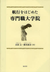 航行をはじめた専門職大学院[本/雑誌] (単行本・ムック) / 吉田文 橋本鉱市