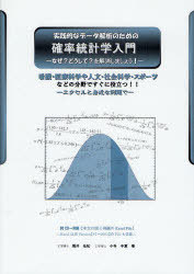 実践的なデータ解析のための確率統計学入門 なぜ?どうして?を解消しましょう! 看護・医療学科や人文・..