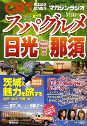 2011 スパグルメ日光・那須[本/雑誌] 