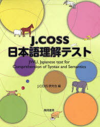 J.COSS日本語理解テスト[本/雑誌] 単行本・ムック / J.COSS研究会/編