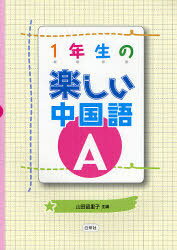 1年生の楽しい中国語A[本/雑誌] [解答・訳なし] (単行本・ムック) / 山田留里子/主編