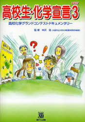 高校生・化学宣言 3 高校化学グラン[本/雑誌] (単行本・ムック) / 中沢浩