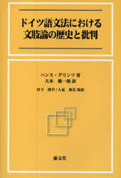 ドイツ語文法における文肢論の歴史と批判[本/雑誌] 単行本・ムック / ハンス・グリンツ/著 大木健一郎/訳 宮下博幸/改訳 人見明宏/改訳