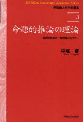 命題的推論の理論 論理的推論の一般理論に向けて[本/雑誌] (早稲田大学学術叢書) (単行本・ムック) / 中垣啓/著