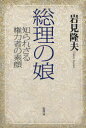 総理の娘 知られざる権力者の素顔[本/雑誌] (単行本・ムック) / 岩見隆夫